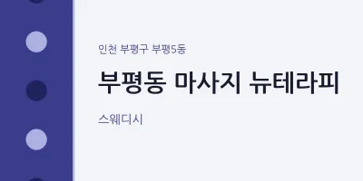 부평5동 출장마사지 홈타이 뉴테라피 | 마픽