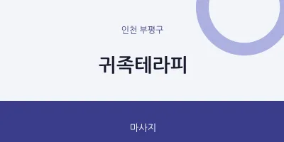 부평구 출장마사지 홈타이 귀족테라피 | 마픽