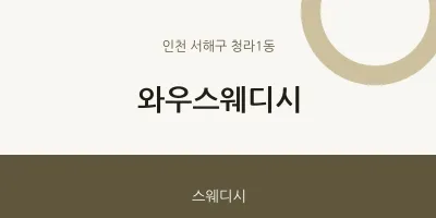 청라1동 출장마사지 홈타이 와우스웨디시 | 마픽