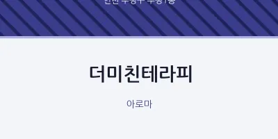 부평1동 출장마사지 홈타이 더미친테라피 | 마픽