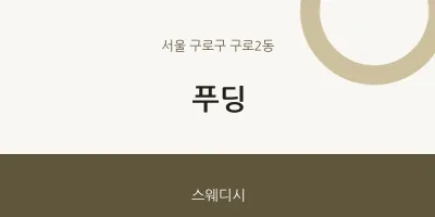 구로2동 출장마사지 홈타이 푸딩 | 마픽