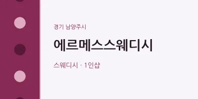 남양주시 출장마사지 홈타이 에르메스스웨디시 | 마픽