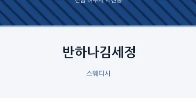 시전동 출장마사지 홈타이 반하나김세정 | 마픽