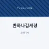 반하나김세정