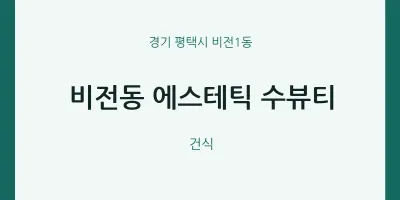 비전1동 출장마사지 홈타이 에스테틱 수뷰티 | 마픽