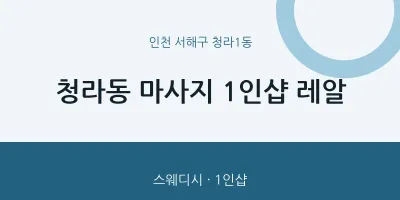 청라1동 출장마사지 홈타이 1인샵 레알 | 마픽
