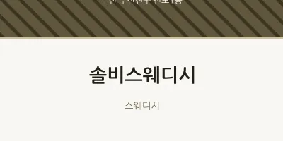 전포1동 출장마사지 홈타이 솔비스웨디시 | 마픽