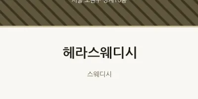 상계10동 출장마사지 홈타이 헤라스웨디시 | 마픽