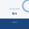 화사
