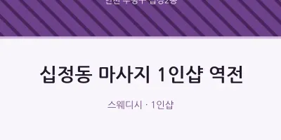 십정2동 출장마사지 홈타이 1인샵 역전 | 마픽