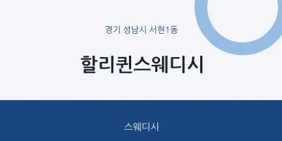 서현1동 출장마사지 홈타이 할리퀸스웨디시 | 마픽