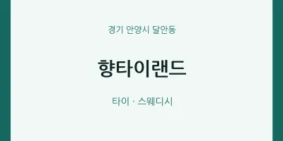 달안동 출장마사지 홈타이 향타이랜드 | 마픽