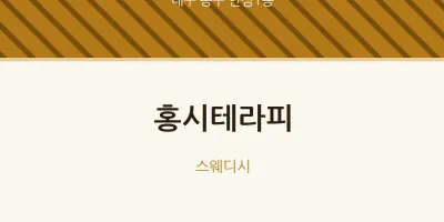 안심1동 출장마사지 홈타이 홍시테라피 | 마픽