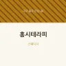 홍시테라피