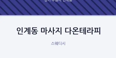 인계동 출장마사지 홈타이 다온테라피 | 마픽