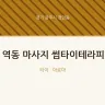 역동 마사지 썸타이테라피
