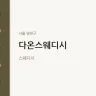 다온스웨디시