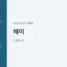 혜미