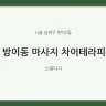 방이동 마사지 차이테라피