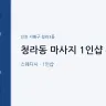 청라동 마사지 1인샵 루체