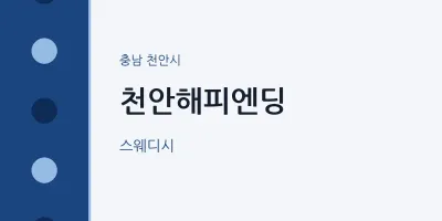 천안시 출장마사지 홈타이 천안해피엔딩 | 마픽