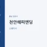 천안해피엔딩