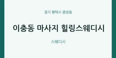 중앙동 출장마사지 홈타이 힐링스웨디시 | 마픽