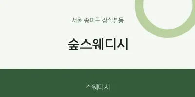 잠실본동 출장마사지 홈타이 숲스웨디시 | 마픽