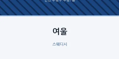 부평1동 출장마사지 홈타이 여울 | 마픽