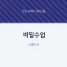 비밀수업