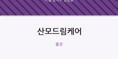 염창동 출장마사지 홈타이 산모드림케어 | 마픽