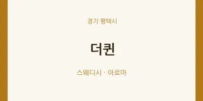 평택시 출장마사지 홈타이 더퀸 | 마픽