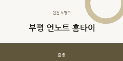 부평구 출장마사지 부평 언노트 홈타이 | 마픽