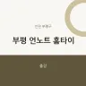 부평 언노트 홈타이