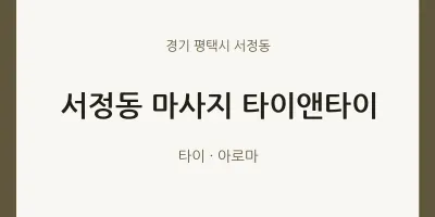 서정동 출장마사지 홈타이 타이앤타이 | 마픽