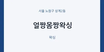 상계2동 출장마사지 홈타이 얼짱몸짱왁싱 | 마픽