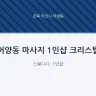 어양동 마사지 1인샵 크리스탈