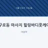 구로동 마사지 힐링바디풋케어