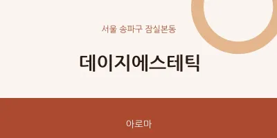 잠실본동 출장마사지 홈타이 데이지에스테틱 | 마픽