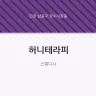 허니테라피