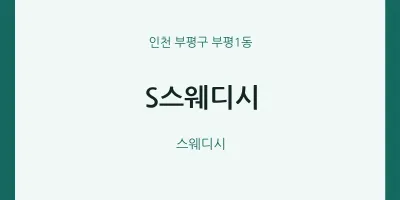 부평1동 출장마사지 홈타이 S스웨디시 | 마픽
