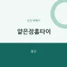 얕은잠홈타이