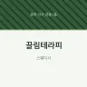 끌림테라피