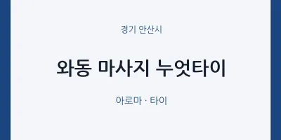 안산시 출장마사지 홈타이 누엇타이 | 마픽