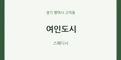고덕동 출장마사지 홈타이 여인도시 | 마픽