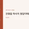 진량읍 마사지 청담더테라피