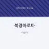 북경아로마