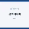 왓포테라피
