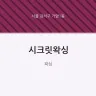 시크릿왁싱