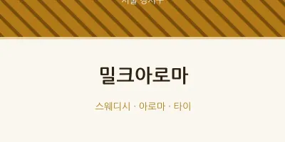 강서구 출장마사지 홈타이 밀크아로마 | 마픽